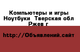 Компьютеры и игры Ноутбуки. Тверская обл.,Ржев г.